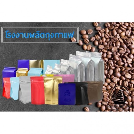 โรงงานผลิตบรรจุภัณฑ์ถุงใส่เมล็ดกาแฟ ปทุมธานี - โรงงานผลิตถุงกาแฟ